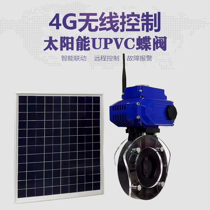 蒙山皓久 无线太阳能远程控制蝶阀 光伏板发电 精准控制 开关迅速 农田灌溉